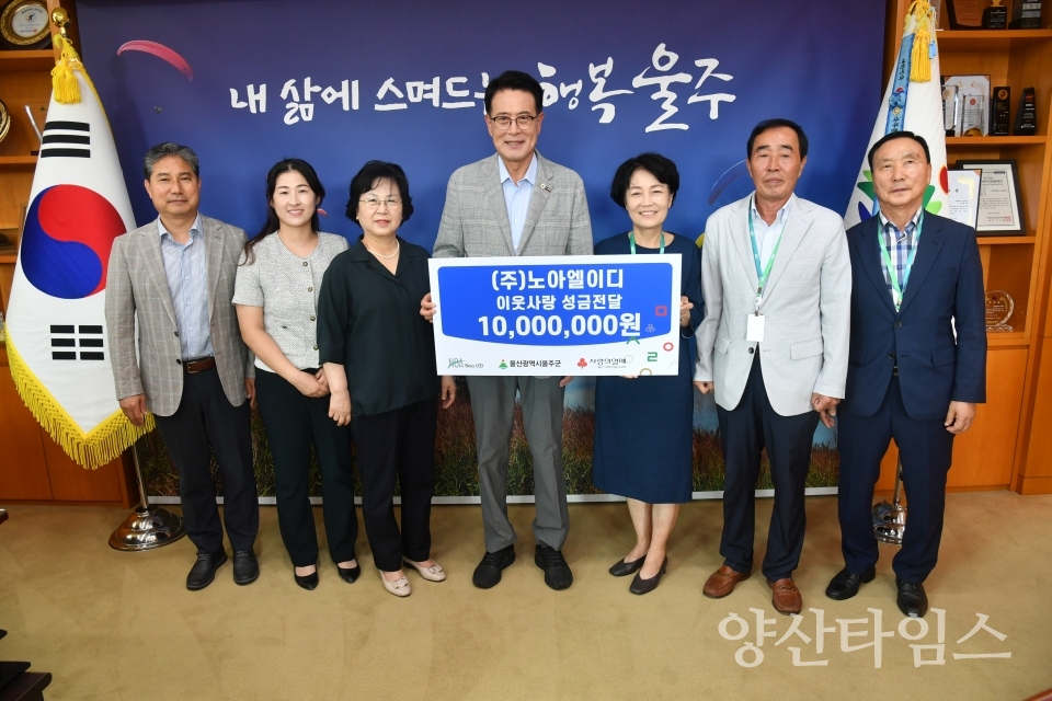 ㈜노아엘이디, 울주군 성금 1천만원 전달ⓒ양산타임스