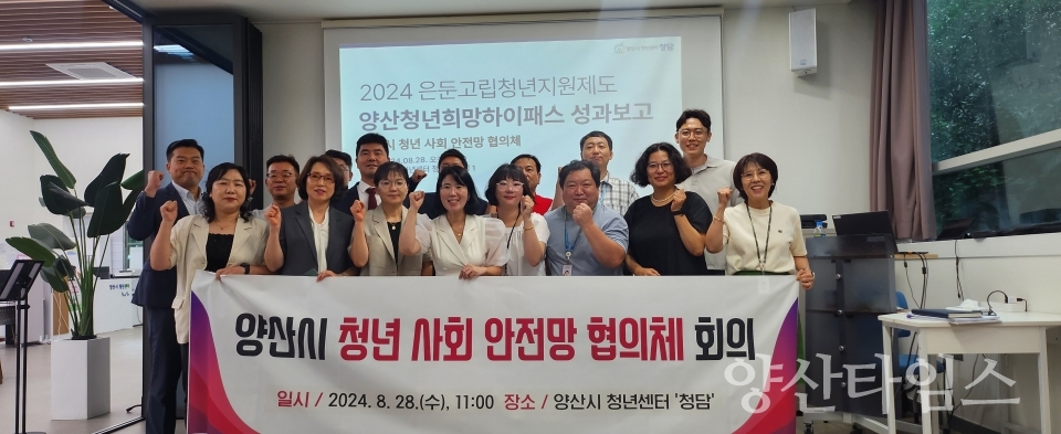청년 사회 안전망 협의체 정기회의ⓒ양산타임스