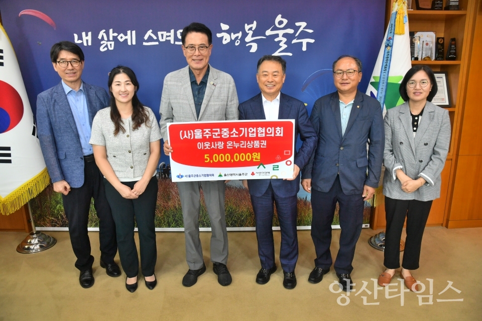 (사)울주군중소기업협의회, 추석맞이 온누리상품권 전달ⓒ양산타임스