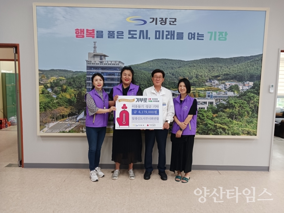 일광신도시부녀회연합가 기장군에 이웃돕기 성금을 기탁했다ⓒ양산타임스