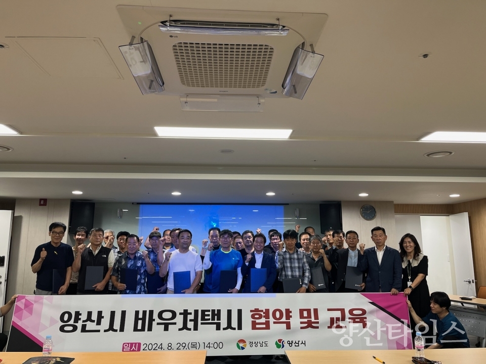 바우처택시 사업자 협약식 교육양산타임스