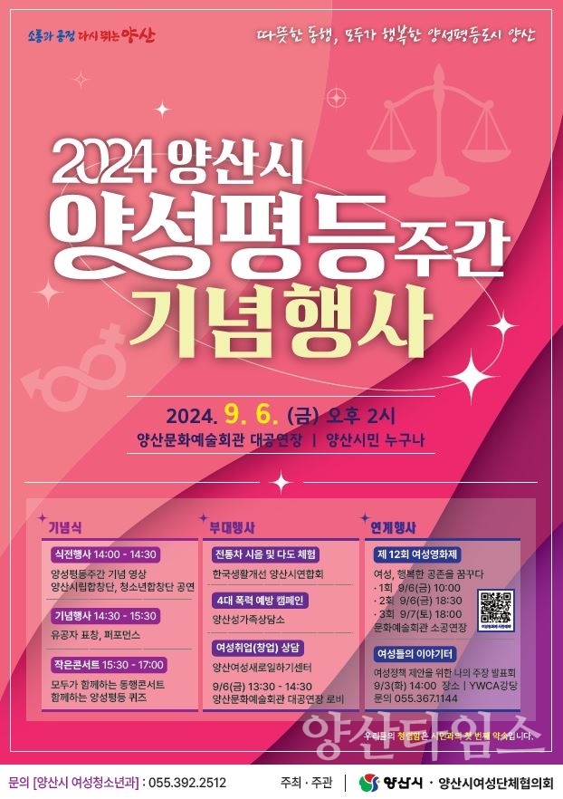 2024년 양성평등주간 운영 홍보포스터ⓒ양산타임스