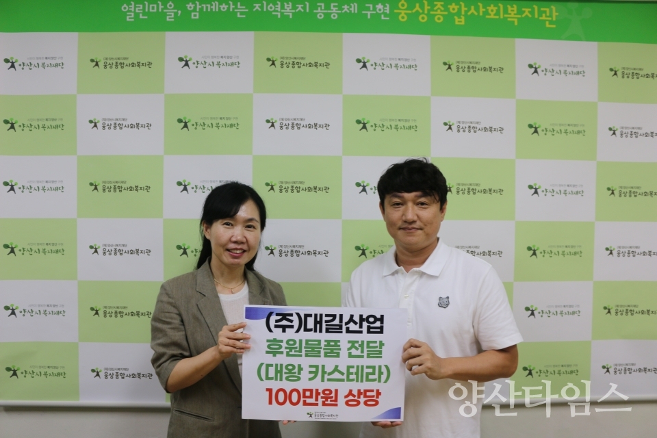 (주)대길산업, 웅상종합사회복지관에 후원물품 전달ⓒ양산타임스