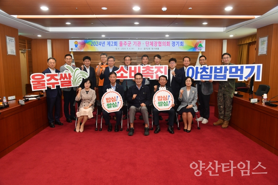 2024년 제2회 울주군 기관단체장협의회 정기회 개최ⓒ양산타임스
