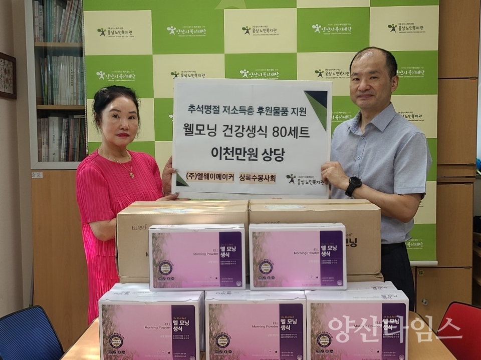 주식회사 엘웨이메이커 추석명절 소외계층을 위한 사랑나눔ⓒ양산타임스