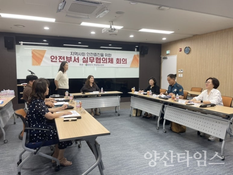 안전부서 실무협의체 회의ⓒ양산타임스