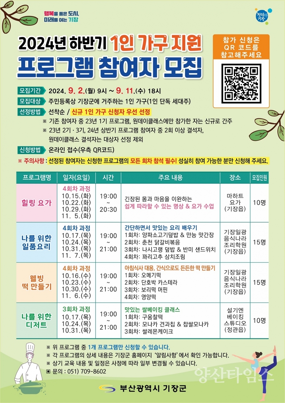 "1-2기장군청사(저용량)" "1-1.‘하반기 1인 가구 지원 프로그램’ 참여자 모집 안내문" ⓒ양산타임스