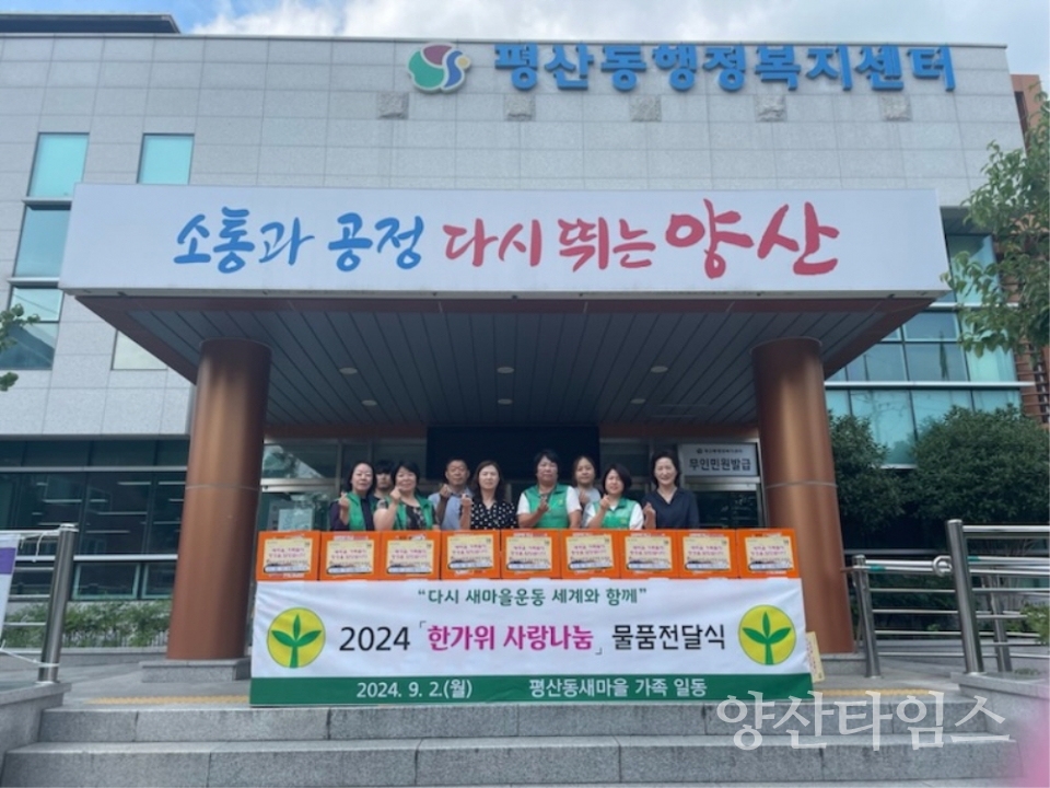 평산동 새마을부녀회 추석맞이 성품 전달식ⓒ양산타임스
