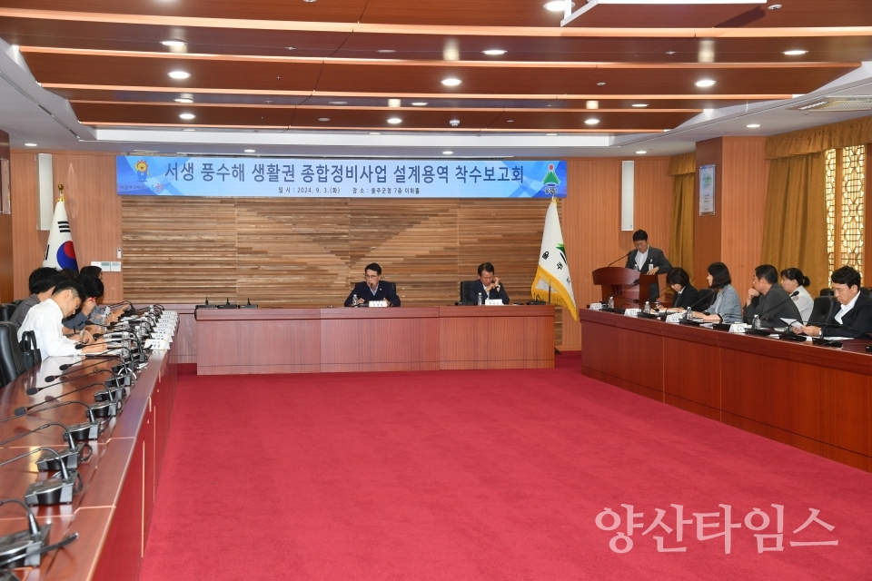 울주군, 서생 풍수해 생활권 종합정비사업 용역 착수보고회ⓒ양산타임스