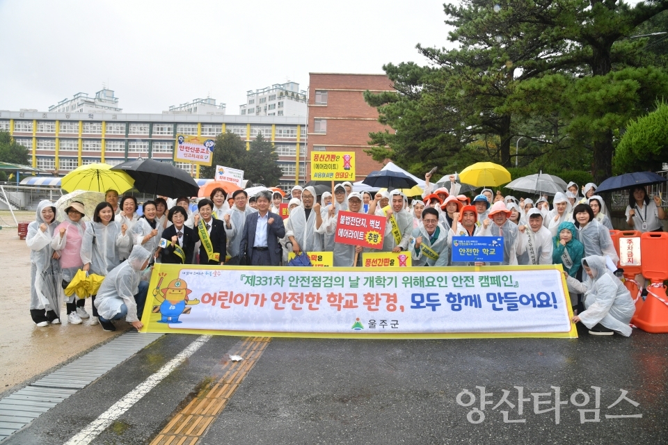 울주군, 개학기 학교 주변 위해요인 안전점검 캠페인ⓒ양산타임스