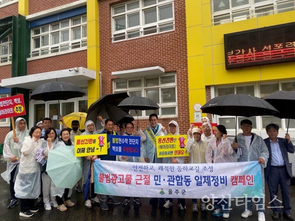 울주군, 개학기 학교 주변 불법광고물 근절 캠페인ⓒ양산타임스