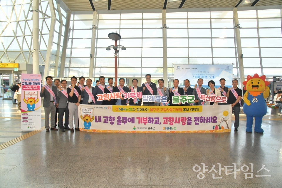 울주군 KTX울산역서 고향사랑기부제 홍보캠페인ⓒ양산타임스