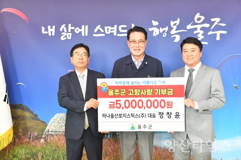 정창윤 하나울산로지스틱스(주) 대표  울주군 고향사랑기부ⓒ양산타임스