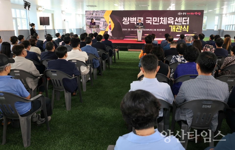 쌍벽루국민체육센터 개관식ⓒ양산타임스