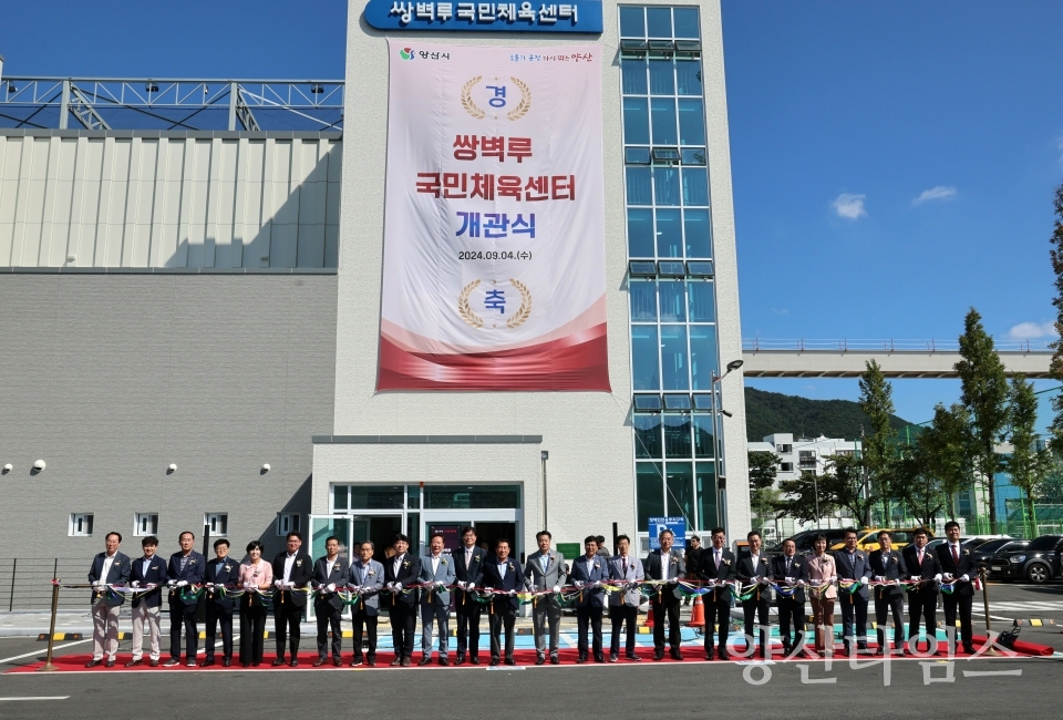 쌍벽루국민체육센터 개관식ⓒ양산타임스