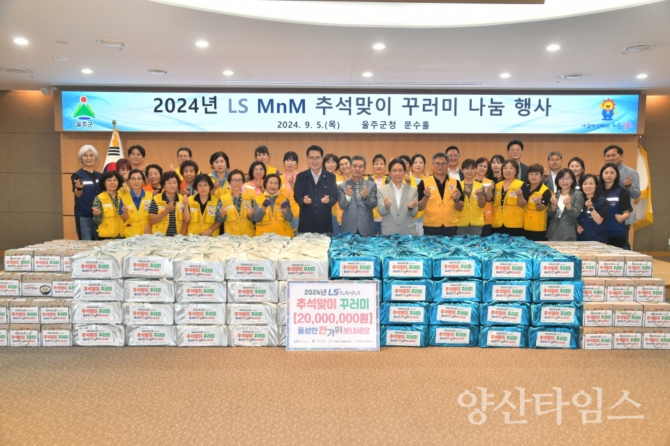 LS MnM(주), 울주군 저소득세대 추석맞이 물품꾸러미 전달ⓒ양산타임스