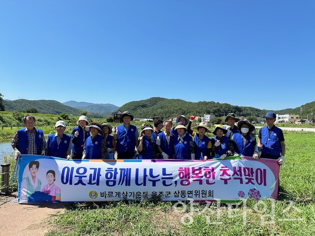 바르게살기운동 삼동위원회, 추석맞이 환경정비활동ⓒ양산타임스