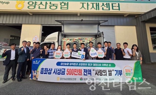 양산농협 수상 상금 쌀 기부ⓒ양산타임스