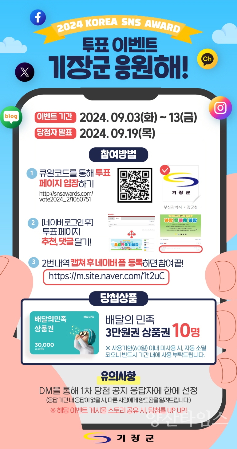 2024 대한민국 SNS 대상 투표 인증이벤트 안내문ⓒ양산타임스