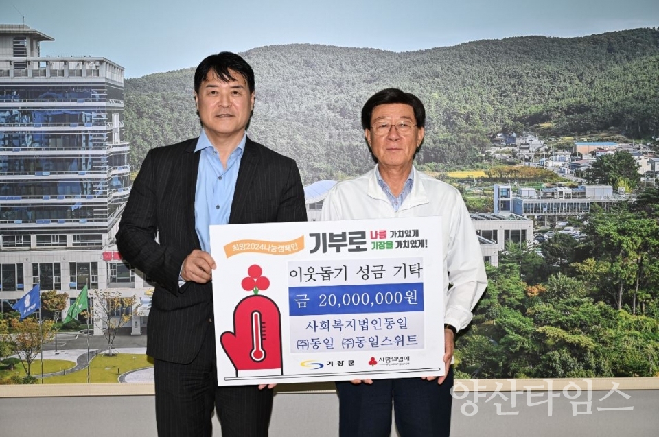 ㈜동일스위트 김은수 대표이사(좌측)와 정종복 기장군수(우측) 성금 기탁식을 가지면서 기념촬영을 하고 있다ⓒ양산타임스