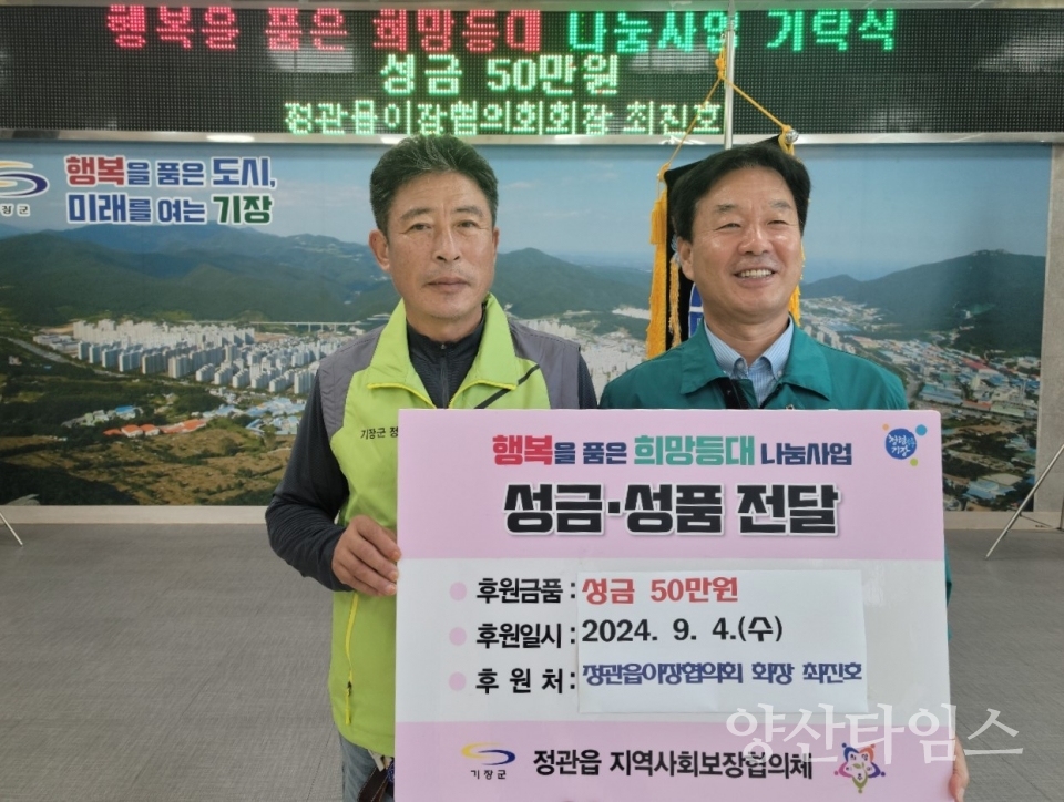 최진호 정관읍이장협의회장이 기장군 정관읍에 성금 50만원을 기탁했다ⓒ양산타임스