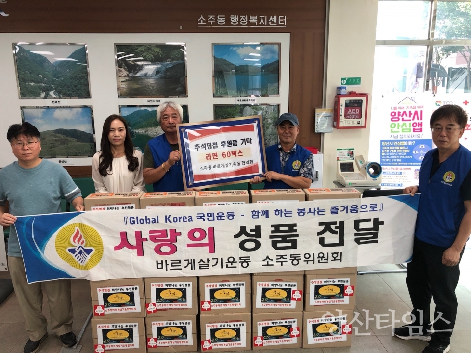 소주동 바르게살기 후원물품 기탁ⓒ양산타임스