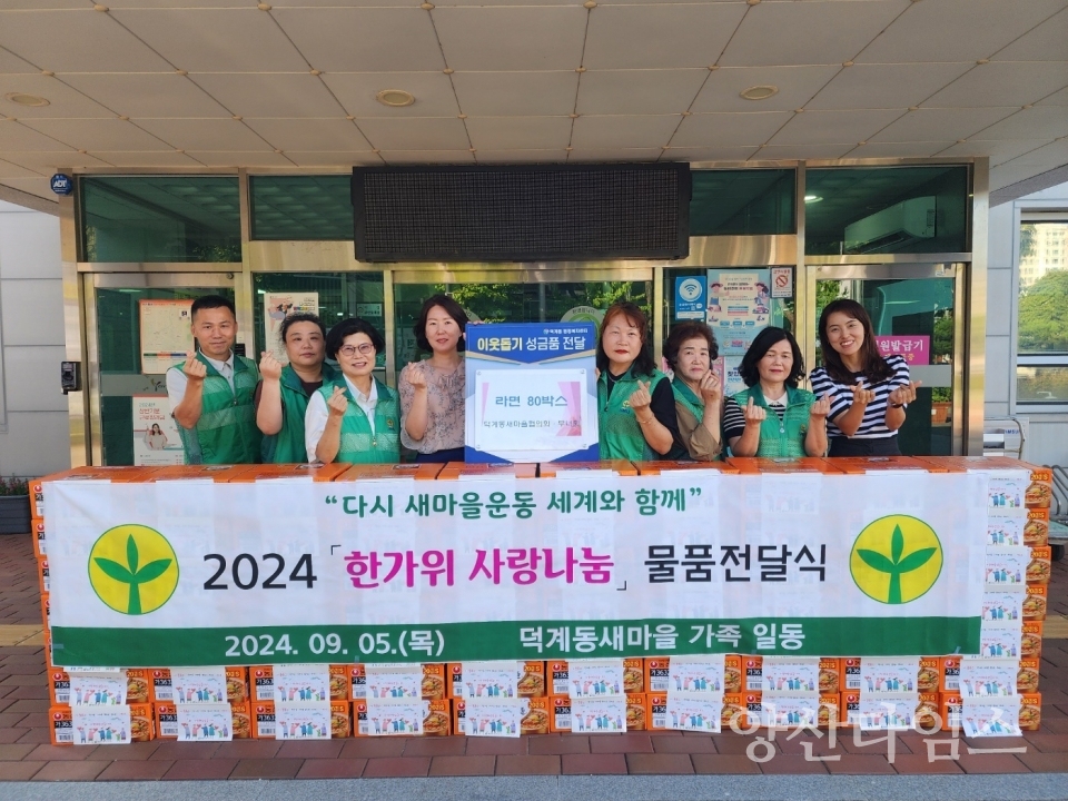 덕계동 새마을협의회 라면 기탁ⓒ양산타임스