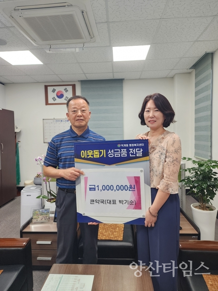 큰약국 덕계동에 성금 전달ⓒ양산타임스