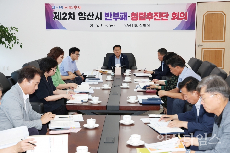 2024년 제2차 양산시 반부패·청렴추진단 회의ⓒ양산타임스