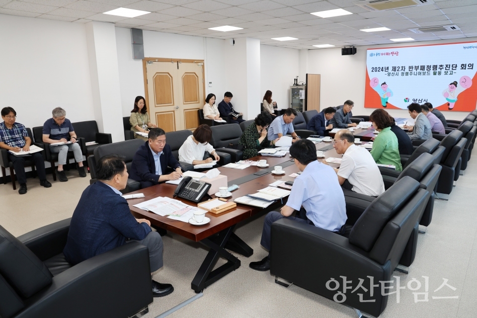 2024년 제2차 양산시 반부패·청렴추진단 회의ⓒ양산타임스