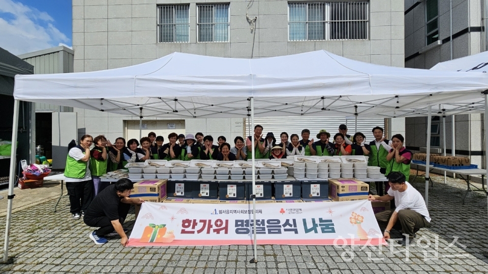 범서읍 지역사회보장협의체, 한가위 명절음식 나눔ⓒ양산타임스