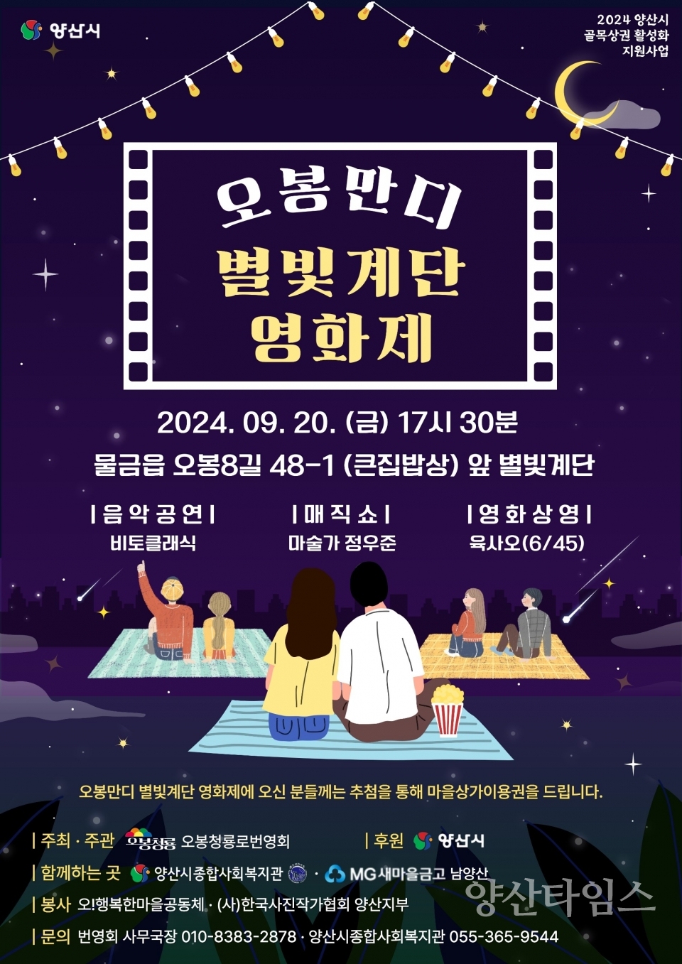 오봉만디 별빛계단 영화제 홍보 포스터 및 골목상권 안내 입간판 설치ⓒ양산타임스