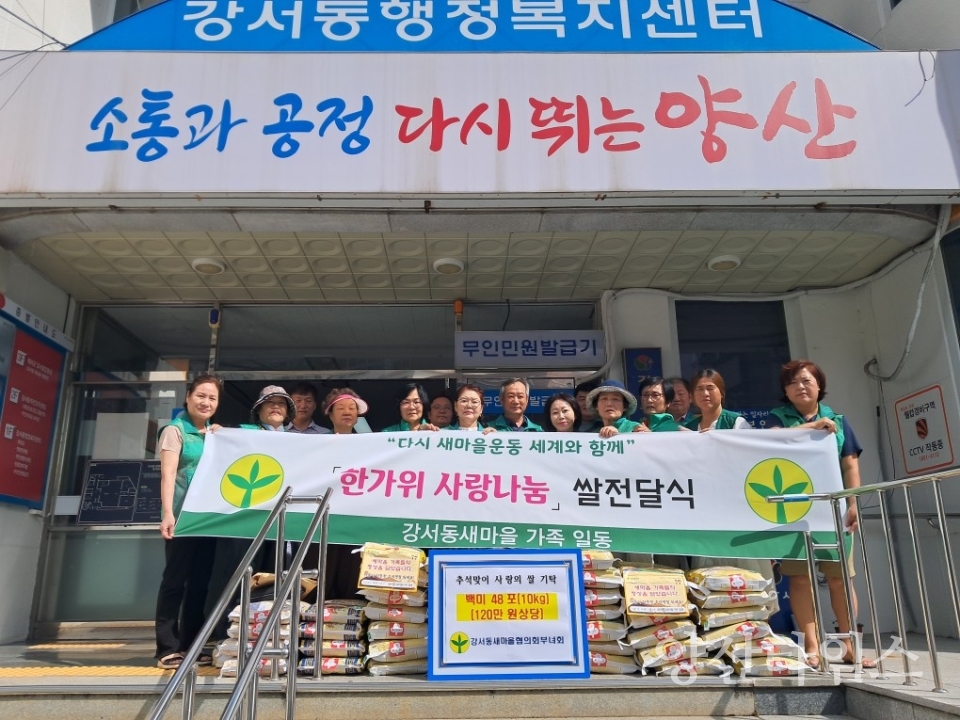 강서동 새마을협의회 부녀회 쌀 기탁ⓒ양산타임스