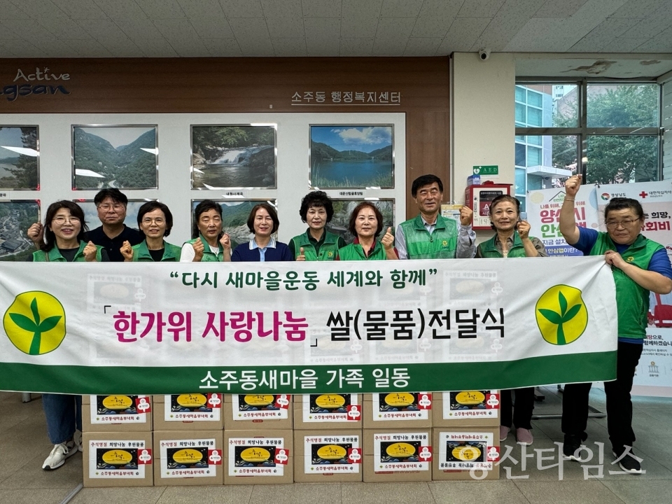 소주동 새마을부녀회 후원물품 기탁ⓒ양산타임스