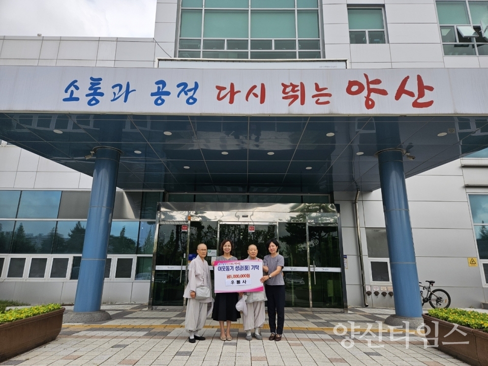 우불사 추석맞이 이웃돕기 후원금ⓒ양산타임스