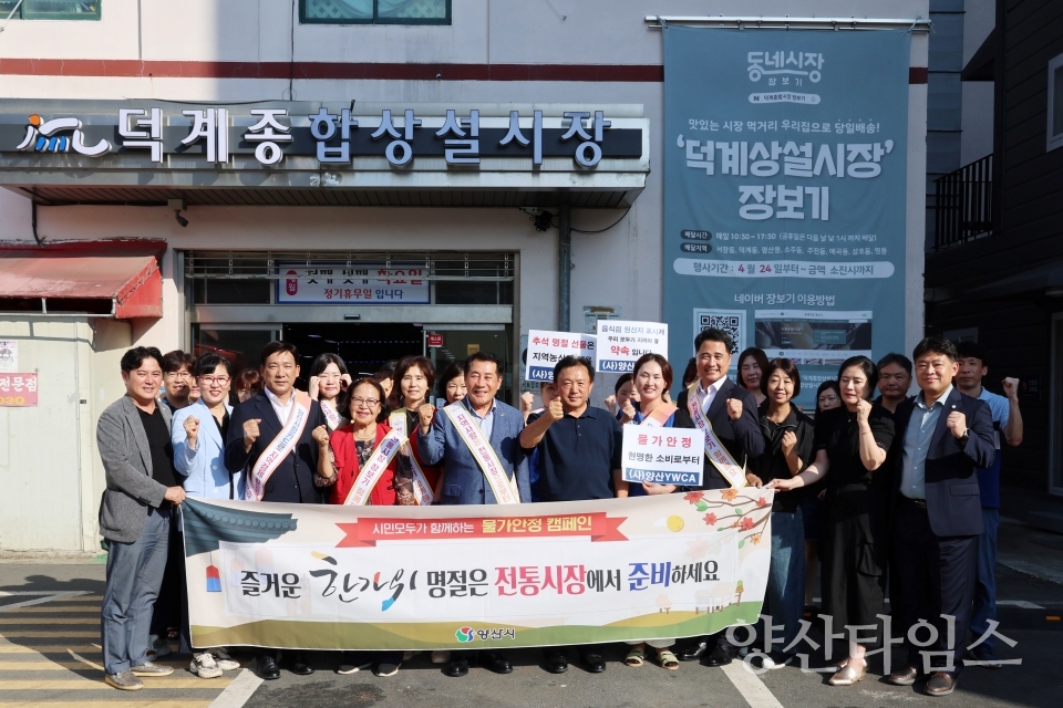 추석 전통시장 찾아 물가안정 캠페인ⓒ양산타임스