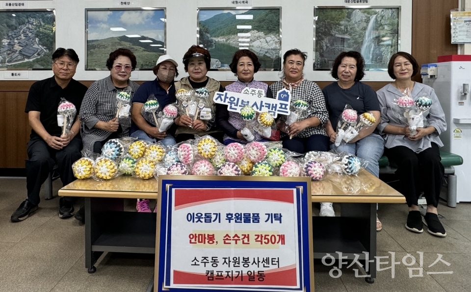 "소주동 자원봉사캠프 기탁2" "소주동 자원봉사캠프 기탁1" ⓒ양산타임스