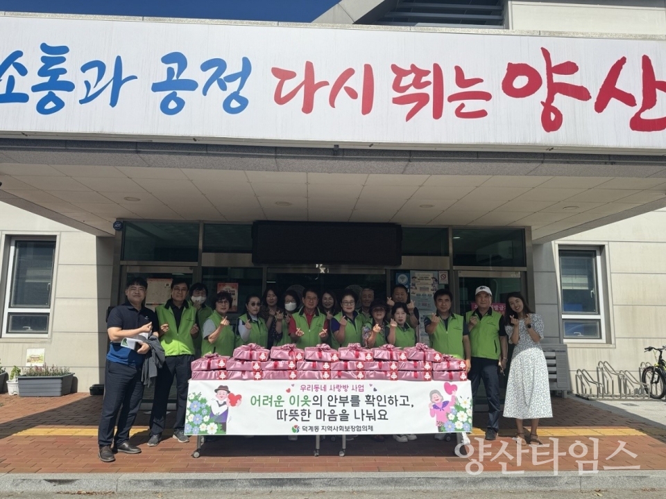 덕계동지역사회보장협 이웃사랑 실천ⓒ양산타임스