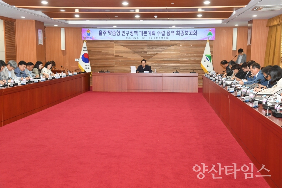 울주군, 맞춤형 인구정책 기본계획 수립용역 최종보고회 개최ⓒ양산타임스