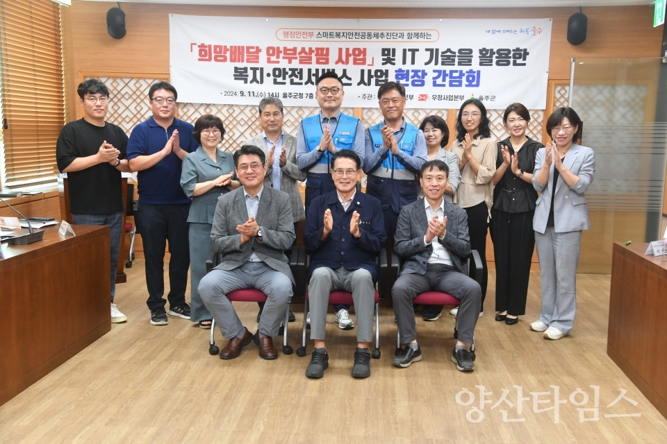 울주군, 행안부 스마트복지 안전공동체추진단 간담회ⓒ양산타임스
