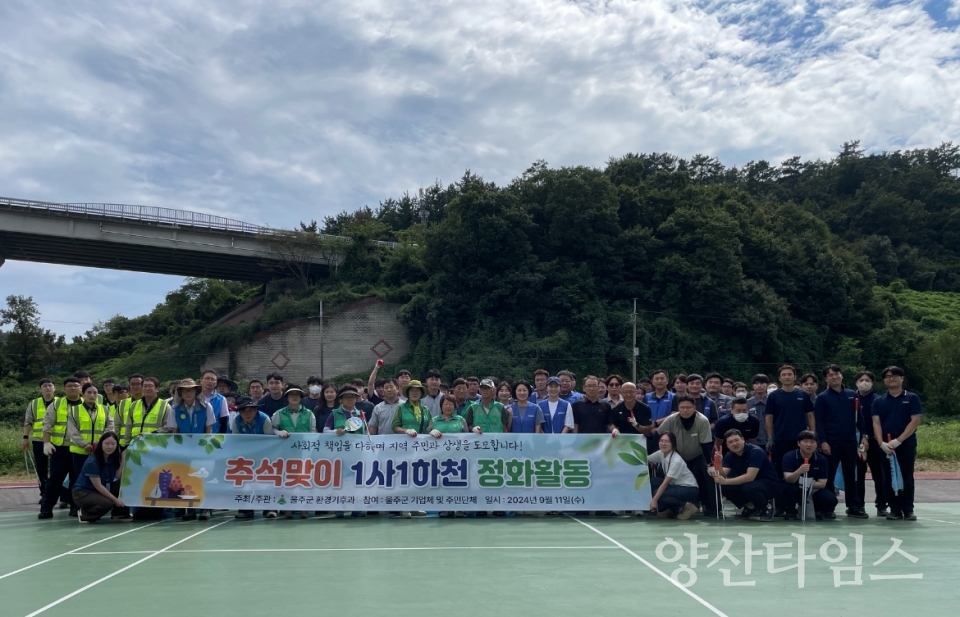 울주군, 추석맞이 ‘1사1하천살리기 운동’ 하천정화활동ⓒ양산타임스