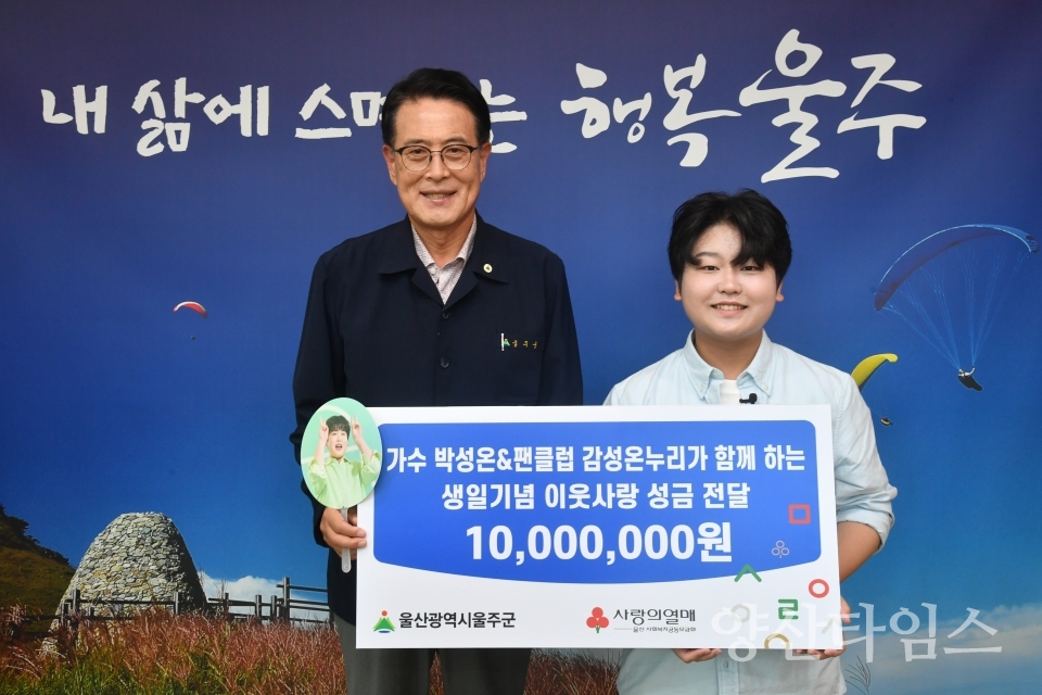 가수 박성온과 공식팬클럽 감성온누리, 울주군 성금 전달ⓒ양산타임스