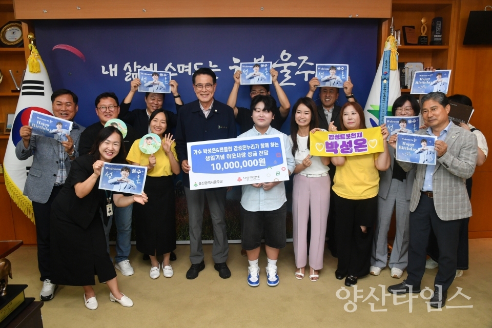 가수 박성온과 공식팬클럽 감성온누리, 울주군 성금 전달ⓒ양산타임스