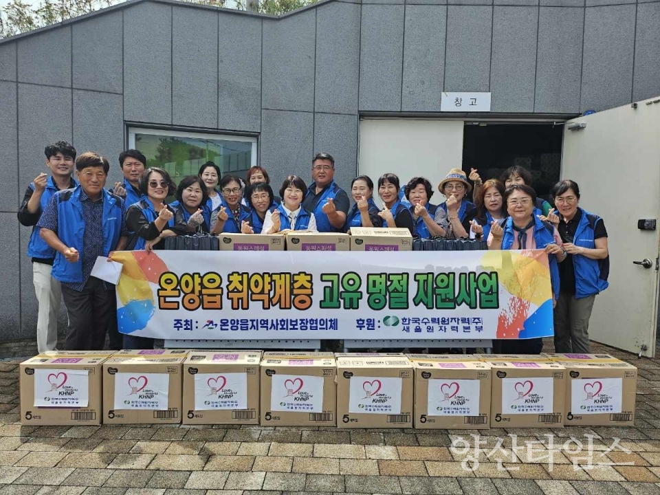 온양읍 지역사회보장협의체, 취약계층 명절 선물세트 지원ⓒ양산타임스