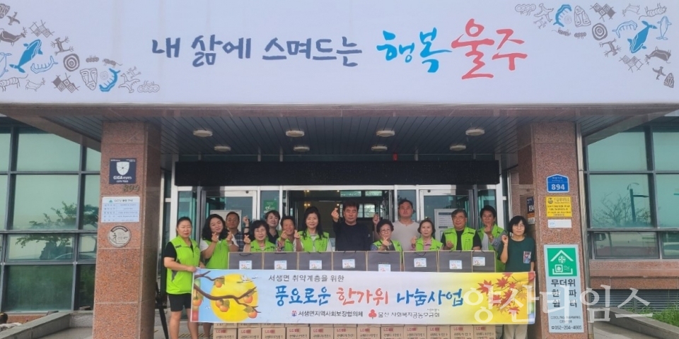 서생면 지역사회보장협의체, 취약계층 추석 선물세트 지원ⓒ양산타임스
