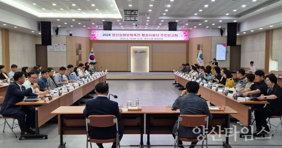 2024 양산삽량문화축전 행정지원단 추진보고회ⓒ양산타임스