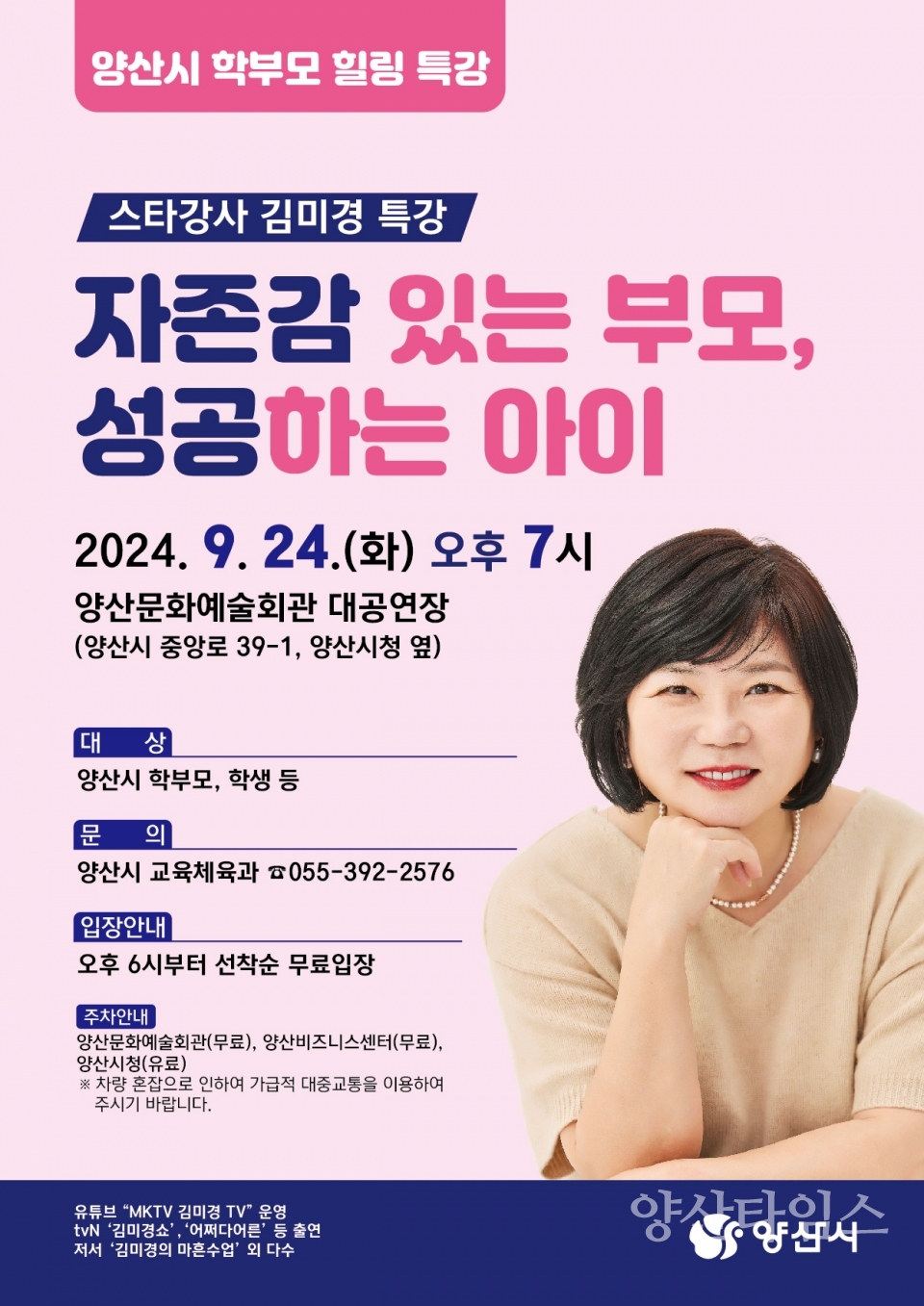 학부모 힐링특강 홍보 포스터ⓒ양산타임스