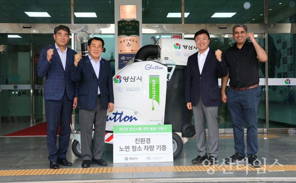 한국필립모리스 친환경노면청소기 기증ⓒ양산타임스