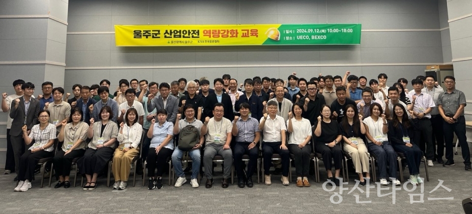 울주군·한국표준협회 울산지역본부, 산업안전 역량강화교육ⓒ양산타임스