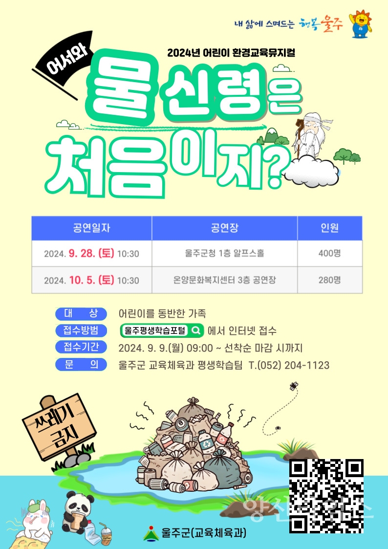 울주군, 울주세계시민교육 어린이 환경교육뮤지컬 개최산타임스